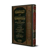 Commentaires sur la préface de "al-Fatwâ al-Hamawiyyah" [al-Fawzân - Édition Saoudienne]/التعليقات التوضيحية على مقدمة الفتوى الحموية